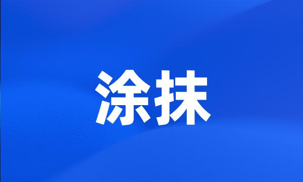 涂抹