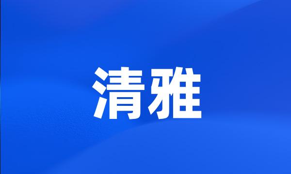 清雅