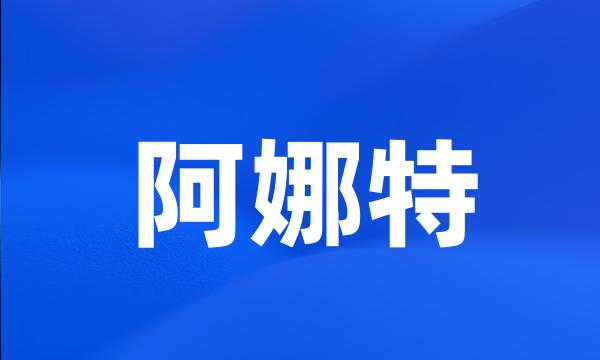 阿娜特