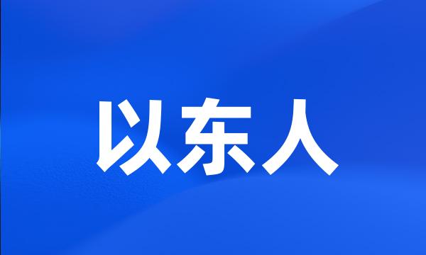 以东人