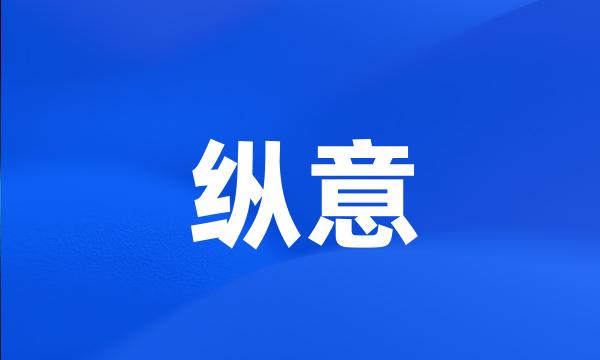 纵意