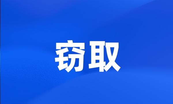 窃取