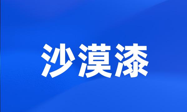 沙漠漆