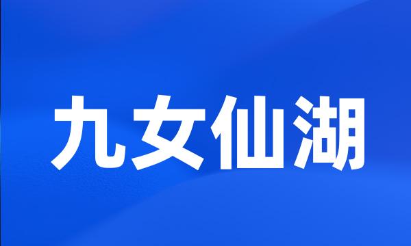 九女仙湖