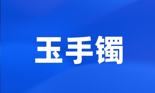 玉手镯