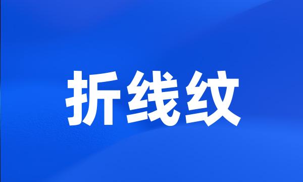 折线纹