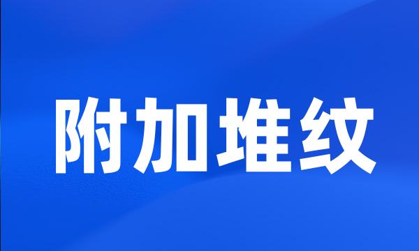 附加堆纹