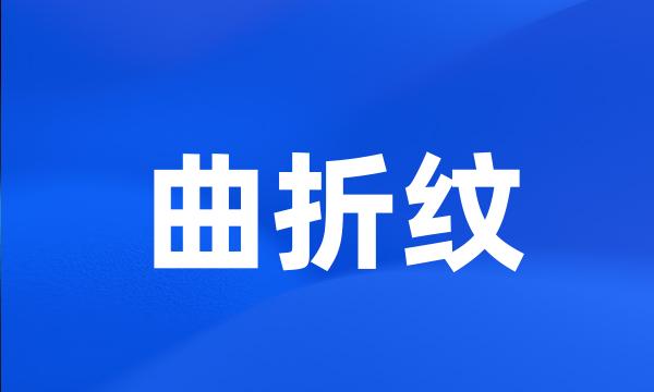 曲折纹