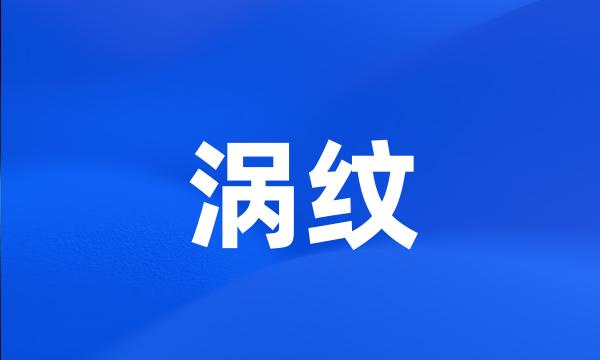 涡纹