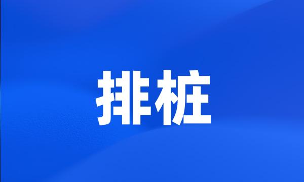 排桩