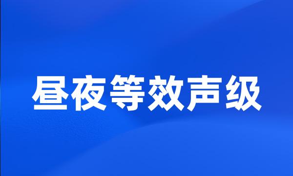 昼夜等效声级