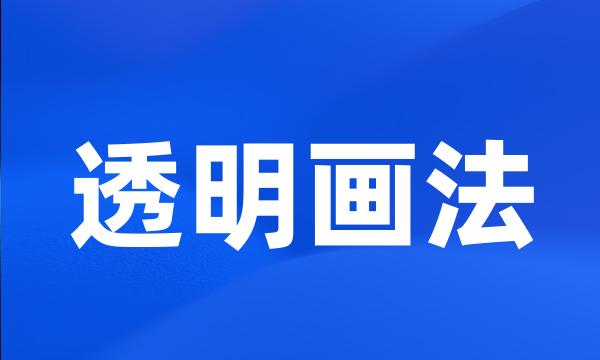 透明画法