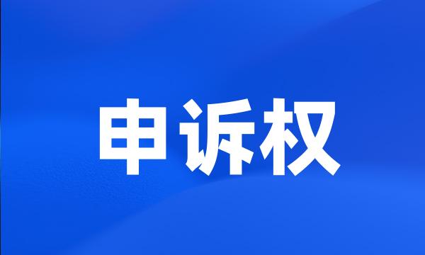 申诉权