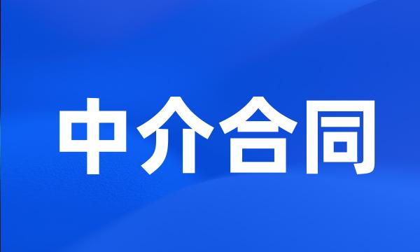 中介合同