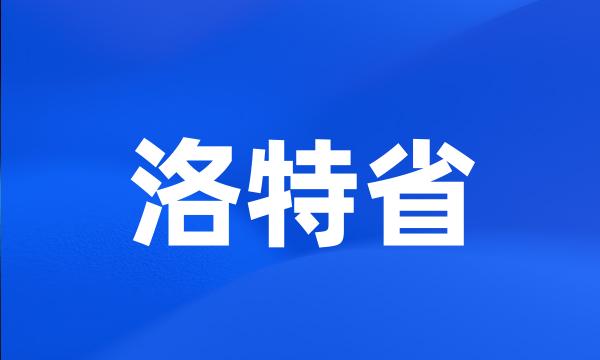 洛特省