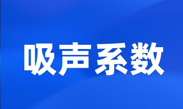 吸声系数