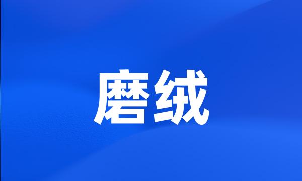 磨绒