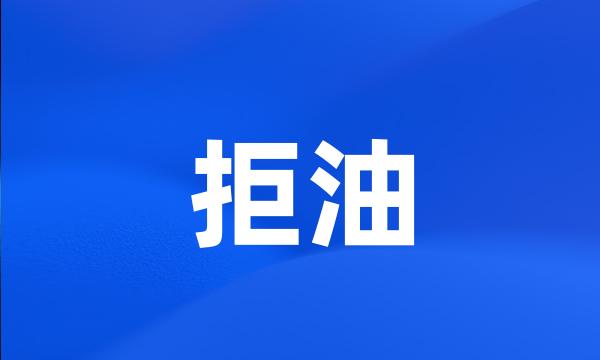 拒油