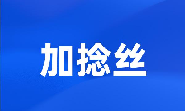 加捻丝