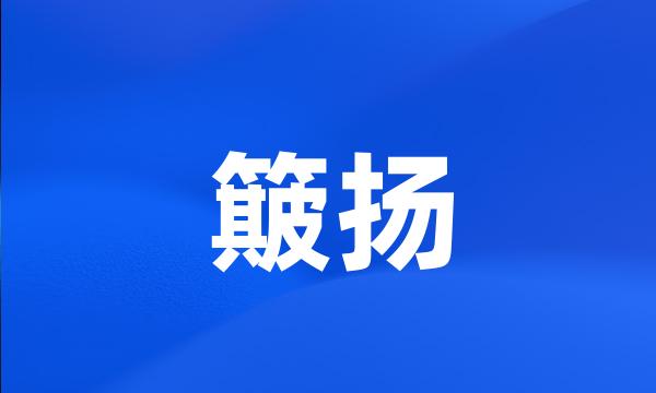 簸扬