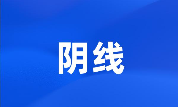 阴线