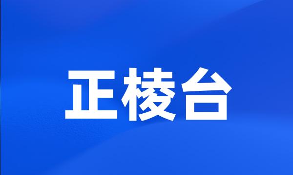 正棱台