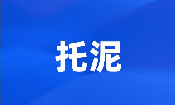 托泥