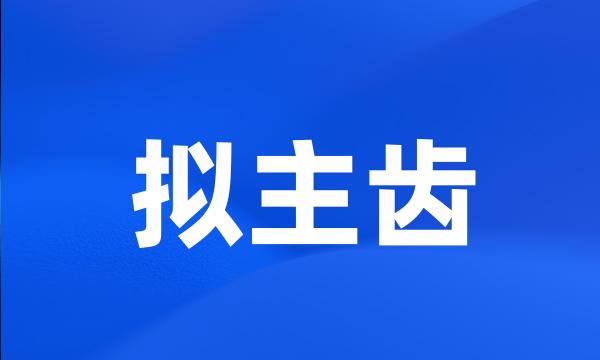 拟主齿