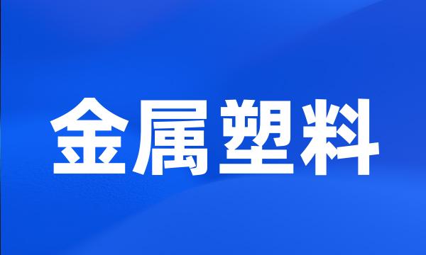 金属塑料