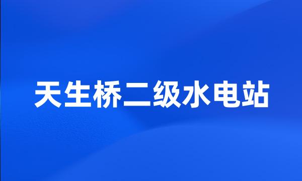 天生桥二级水电站