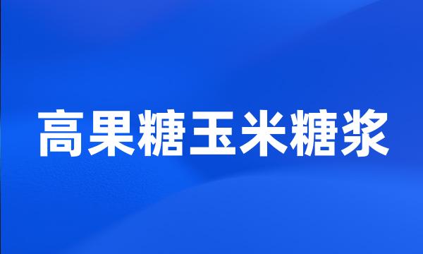 高果糖玉米糖浆