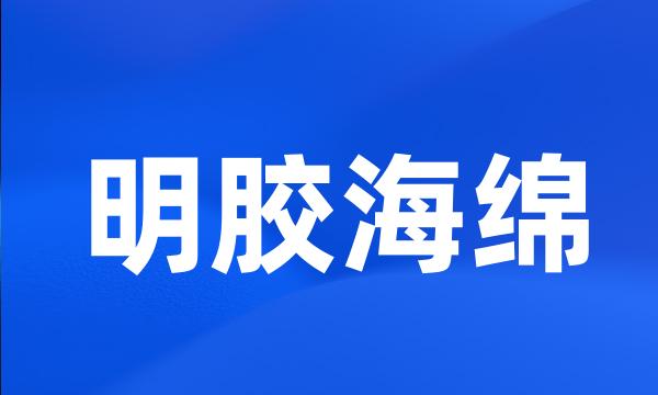 明胶海绵