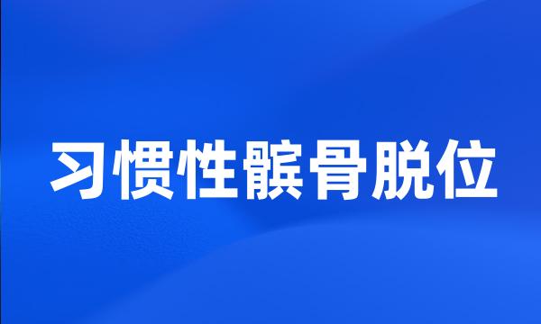 习惯性髌骨脱位