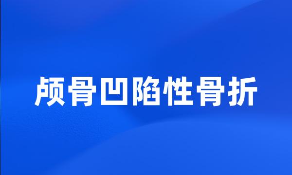 颅骨凹陷性骨折