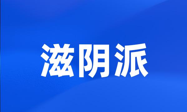 滋阴派