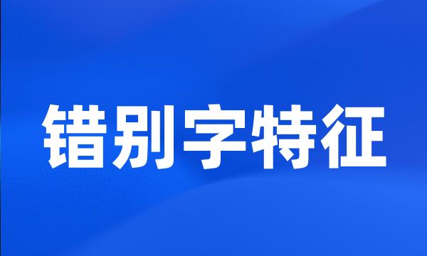 错别字特征