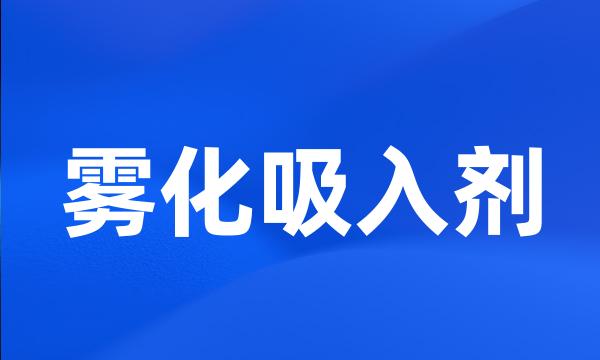 雾化吸入剂