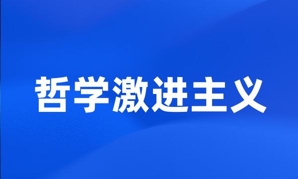 哲学激进主义