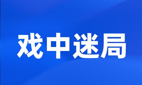 戏中迷局