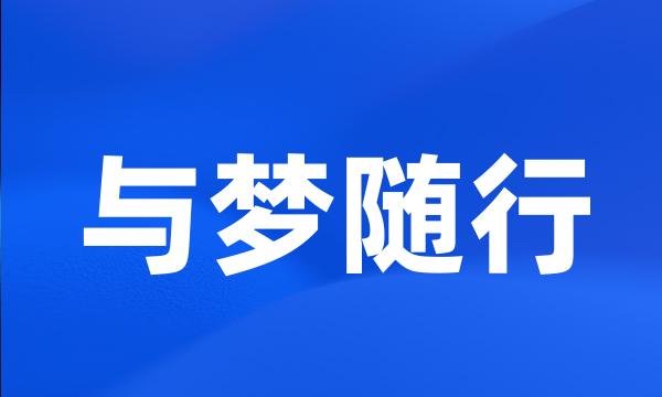 与梦随行