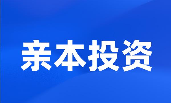 亲本投资