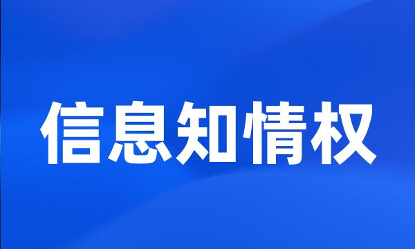 信息知情权