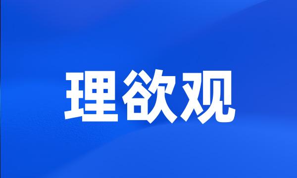 理欲观