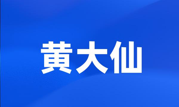 黄大仙