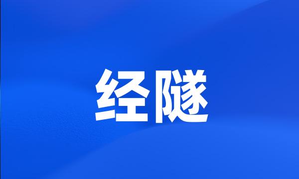 经隧