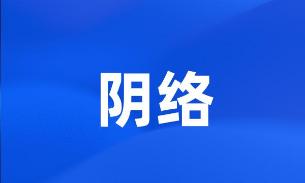 阴络