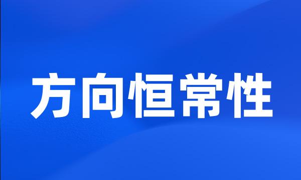 方向恒常性