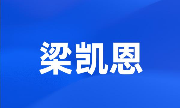 梁凯恩