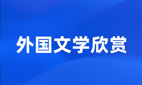 外国文学欣赏