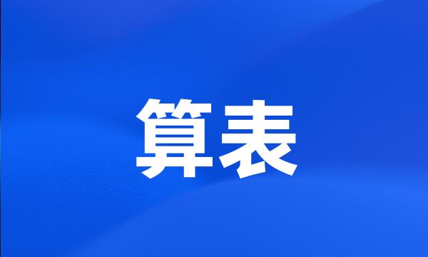 算表